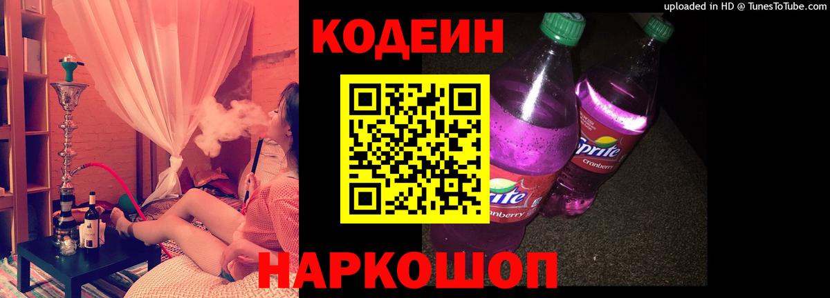 Лобня  Codein Purple Drank  Вход с VPN  Кодеиновый сироп Lean напиток Lean (лин) 